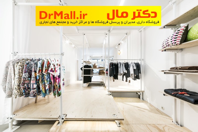 رازهای طراحی در فروشگاه‌های خرده‌فروشی