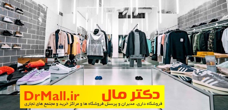 آینده خرده فروشی پوشاک